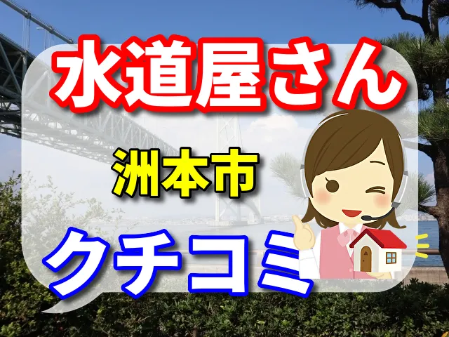 水道屋さん　洲本市