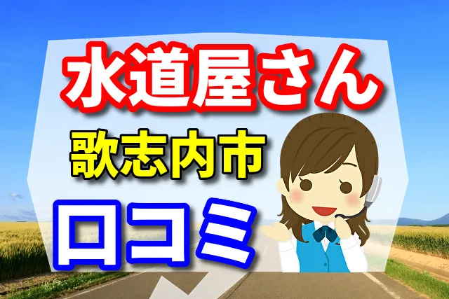 近くの水道屋さん　歌志内市