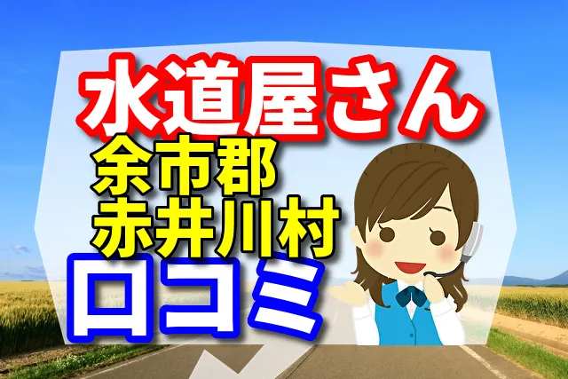 近くの水道屋さん 余市郡赤井川村