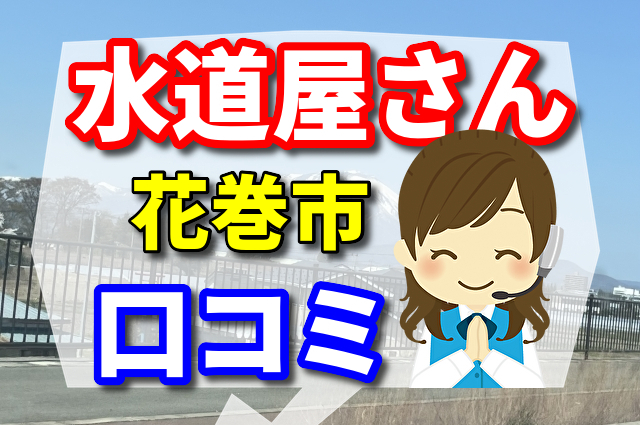 水道屋さん　花巻市