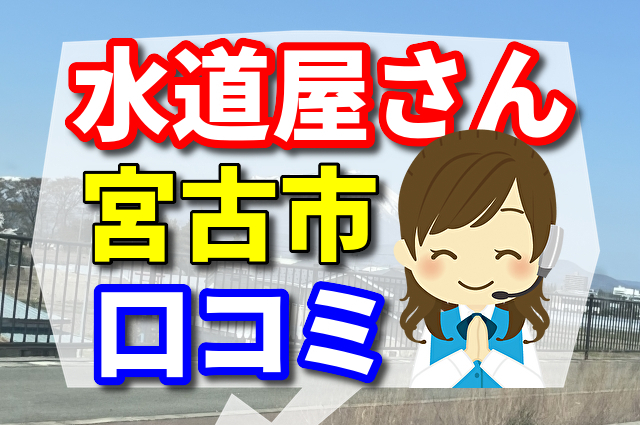 水道屋さん　宮古市