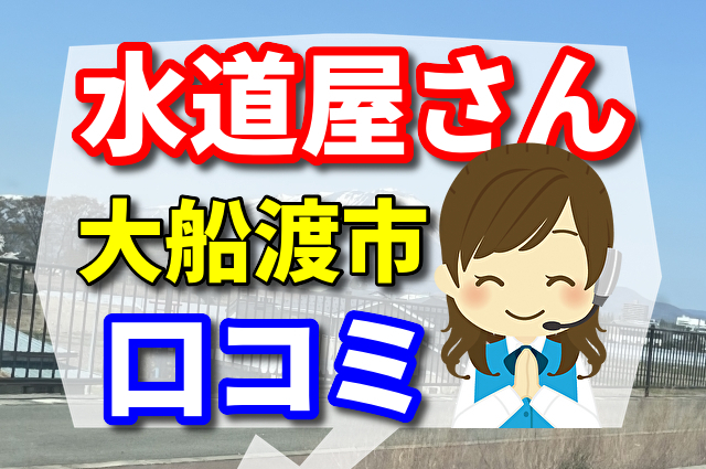 水道屋　大船渡市