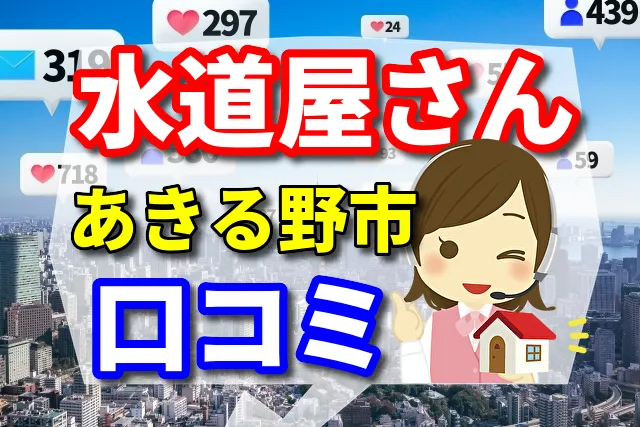 水道屋さん　あきる野市