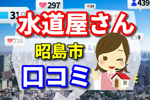 水道屋さん　昭島市