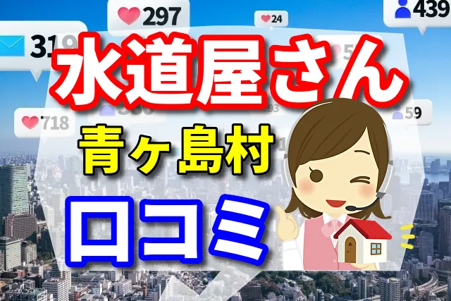 水道屋さん　青ヶ島村