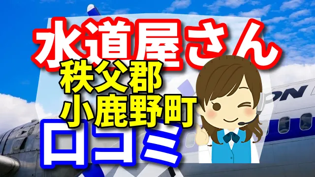 近くの水道屋さん　秩父郡小鹿野町