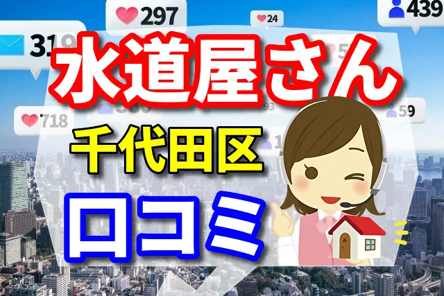 水道屋さん　千代田区