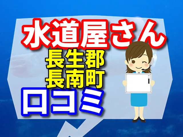 水道屋さん　長生郡長南町