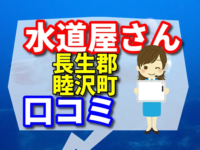 水道屋さん　長生郡睦沢町