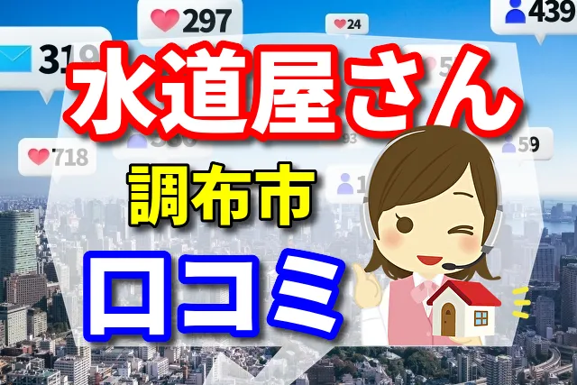 水道屋さん　調布市