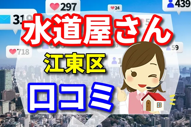 水道屋さん　江東区