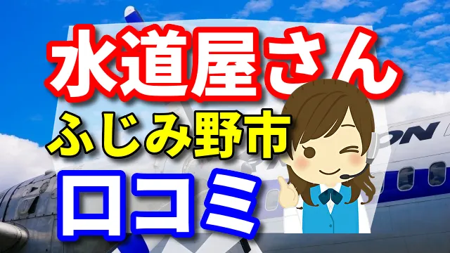 近くの水道屋さん　ふじみ野市