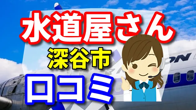 近くの水道屋さん　深谷市