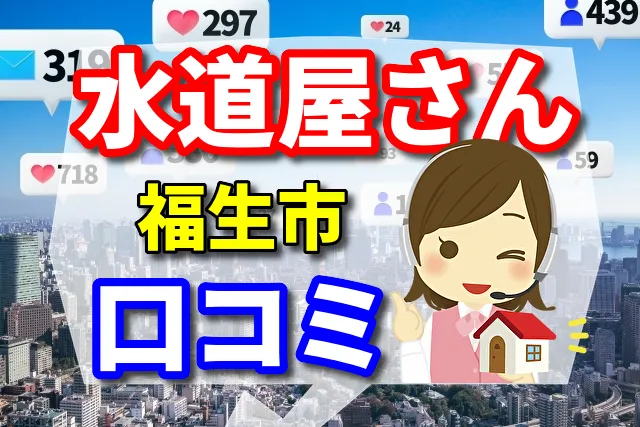 水道屋さん　福生市