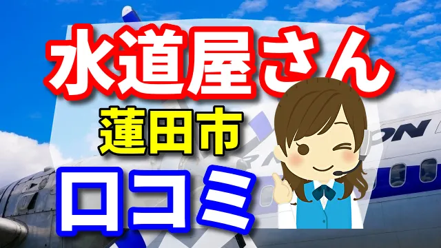 近くの水道屋さん　蓮田市