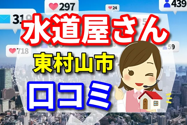 水道屋さん　東村山市