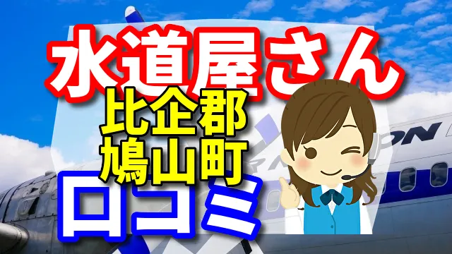 近くの水道屋さん　比企郡鳩山町