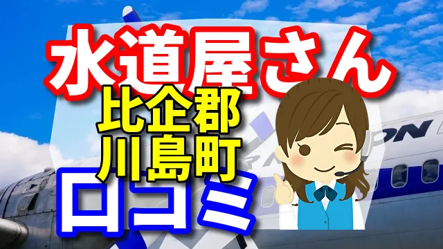 近くの水道屋さん　比企郡川島町