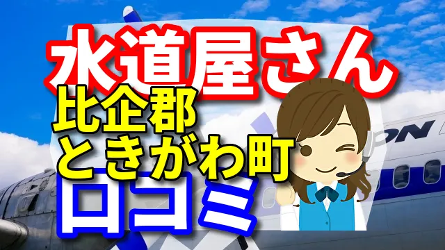 近くの水道屋さん　比企郡ときがわ町