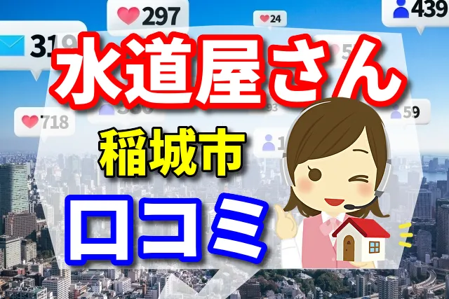 水道屋さん　稲城市