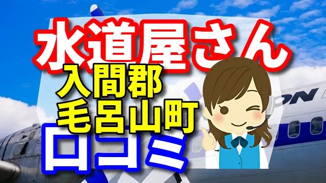 近くの水道屋さん　入間郡毛呂山町