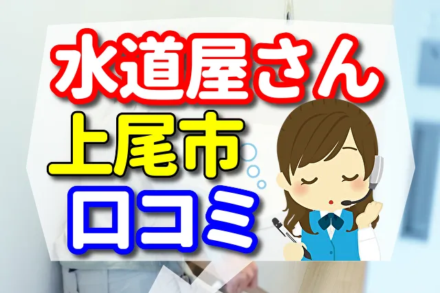 近くの水道屋さん　上尾市