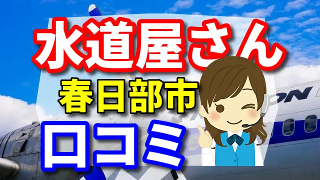 近くの水道屋さん　春日部市