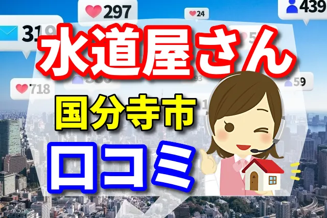 水道屋さん　国分寺市