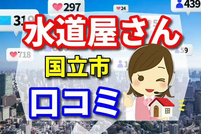 水道屋さん　国立市