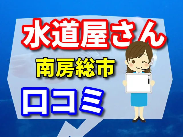 水道屋さん　南房総市