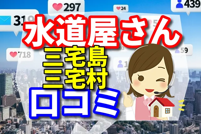 水道屋さん　三宅島三宅村