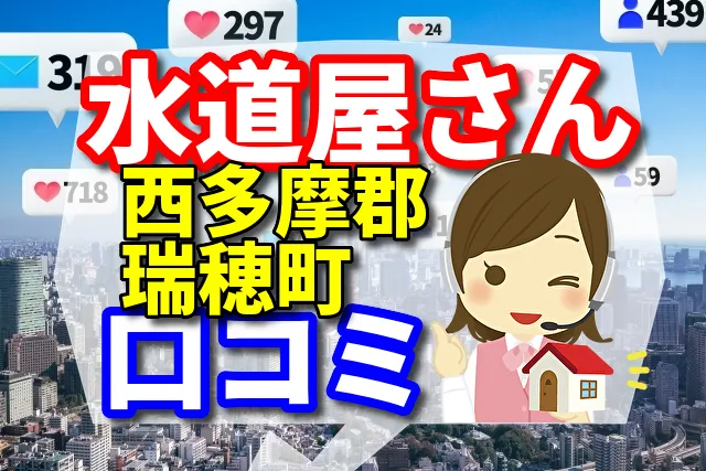 水道屋さん　西多摩郡瑞穂町