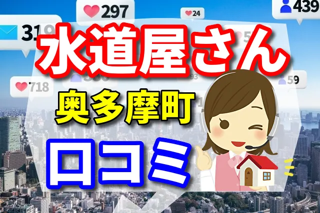 水道屋さん　西多摩郡奥多摩町