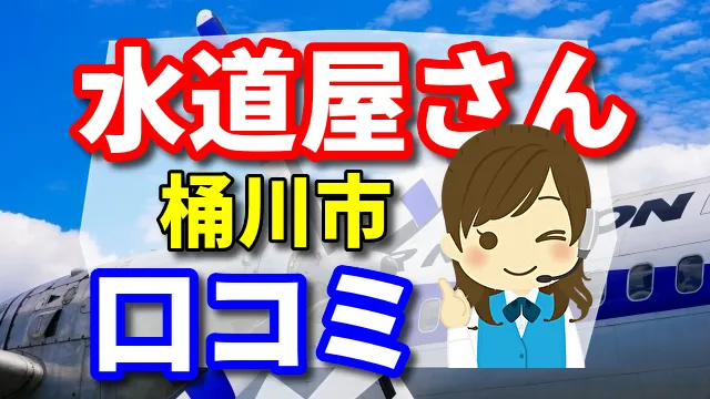 近くの水道屋さん　桶川市