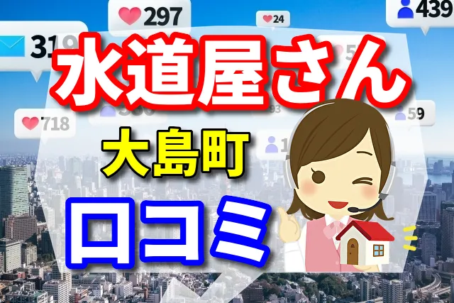 水道屋さん　大島町