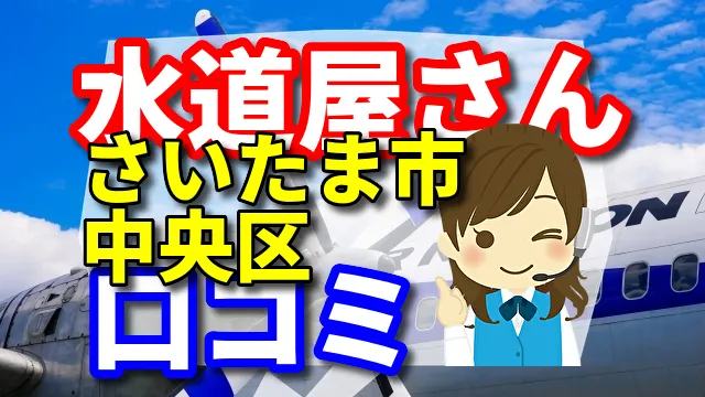 近くの水道屋さん　さいたま市中央区