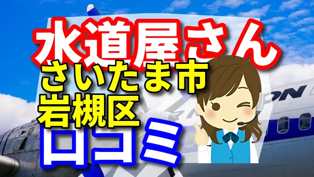 近くの水道屋さん　さいたま市岩槻区