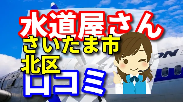 近くの水道屋さん　さいたま市北区