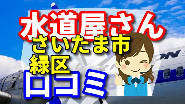 近くの水道屋さん　さいたま市緑区