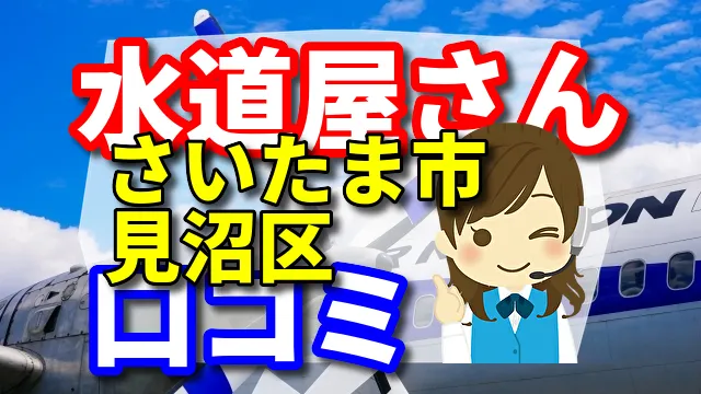 近くの水道屋さん　さいたま市見沼区