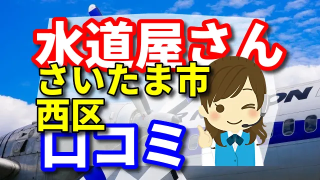 近くの水道屋さん　さいたま市西区