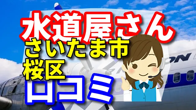 近くの水道屋さん　さいたま市桜区