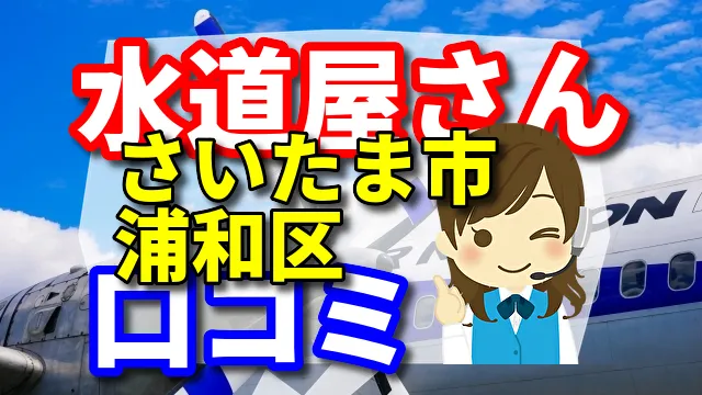 近くの水道屋さん　さいたま市浦和区