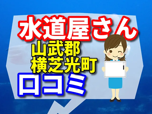 水道屋さん　山武部横芝光町