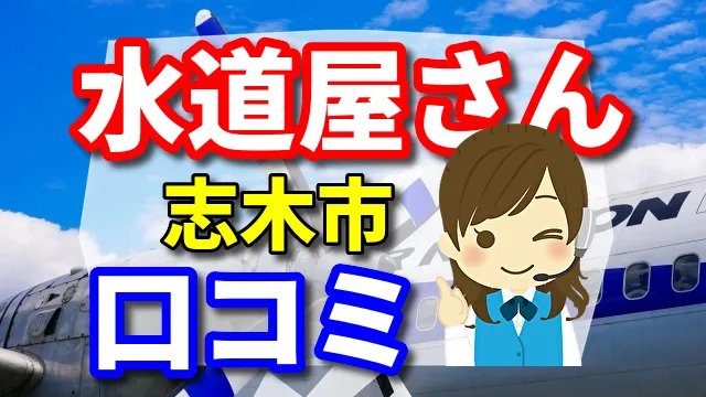 近くの水道屋さん　志木市