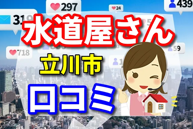 水道屋さん　立川市