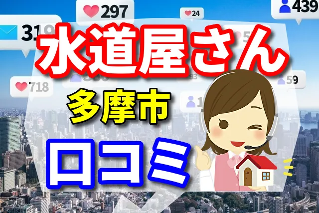 水道屋さん　多摩市