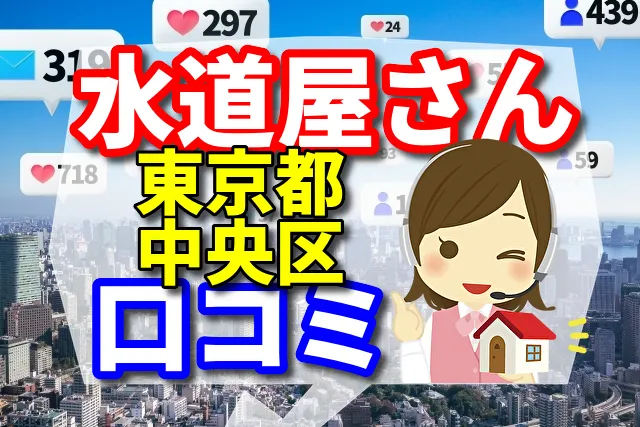 水道屋さん　東京都中央区