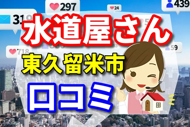 水道屋さん　東京都東久留米市