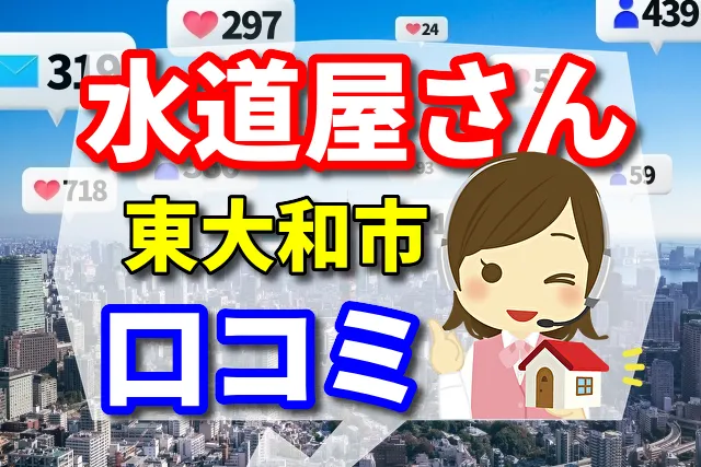 水道屋さん　東大和市